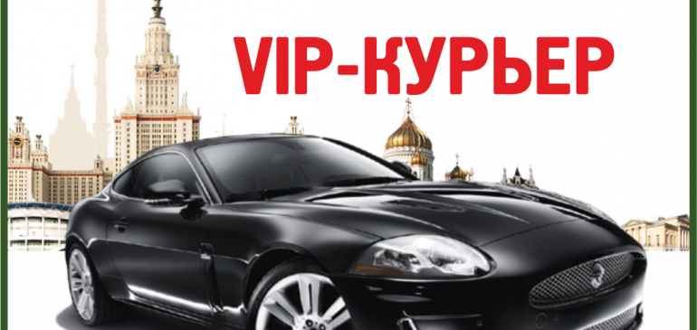 VIP-курьер в Москве